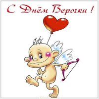Картинка с днем Верочки