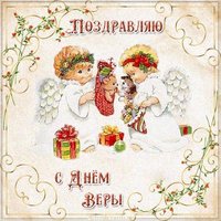 Картинка с днем Веры
