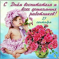 Картинка с днем воспитателя бесплатная