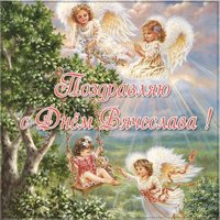 Картинка с днем Вячеслава