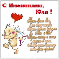 Картинка с днем Юли со стихами