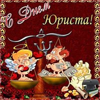 Картинка с днем юриста прикольная