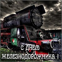 Картинка с днем жд