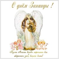 Картинка с днем Зины тете