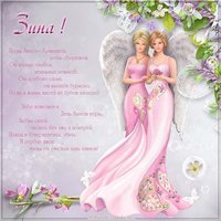 Картинка с днем Зины