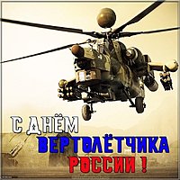 Картинка с днём вертолётчика России