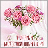 Картинка с добрым благословенным утром пожелание