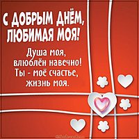 Картинка с добрым днем любимая моя