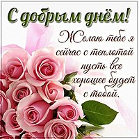 Картинка с добрым днем с пожеланием