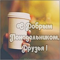 Картинка с добрым понедельником друзья