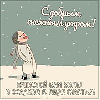 Картинка с добрым снежным утром с пожеланием