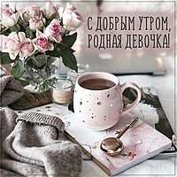 Картинка с добрым утро родной девочке