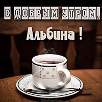 Картинка с добрым утром Альбина
