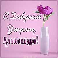 Картинка с добрым утром Александра