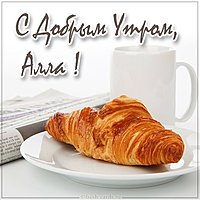 Картинка с добрым утром Алла