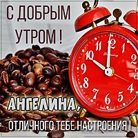 Картинка с добрым утром Ангелина