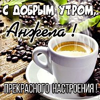 Картинка с добрым утром Анжела