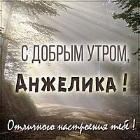 Картинка с добрым утром Анжелика