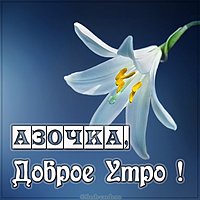 Картинка с добрым утром Аза