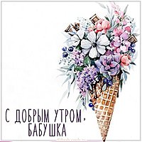 Картинка с добрым утром бабушке