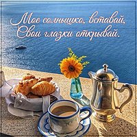 Картинка с добрым утром девушке с надписью