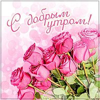 Картинка с добрым утром девушке с цветами