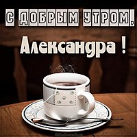 Картинка с добрым утром для Александры