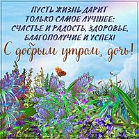 Картинка с добрым утром дочери от мамы