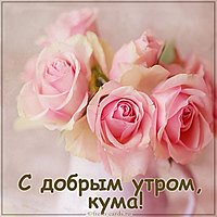 Картинка с добрым утром кума красивая