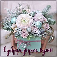Картинка с добрым утром кума