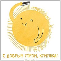 Картинка с добрым утром кумушка