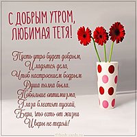 Картинка с добрым утром любимая тетя