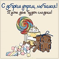 Картинка с добрым утром любимой девушке