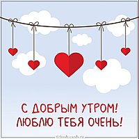 Картинка с добрым утром люблю тебя очень