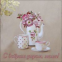 Картинка с добрым утром мама красивая