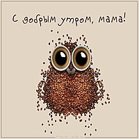 Картинка с добрым утром мама прикольная