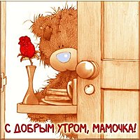 Картинка с добрым утром мамочка прикольная красивая