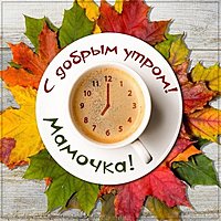 Картинка с добрым утром мамуля прикольная