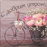 Картинка с добрым утром нежная женщине прикольная