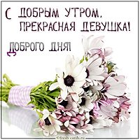 Картинка с добрым утром прекрасной девушке