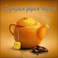 Картинка с добрым утром прикольная внучке