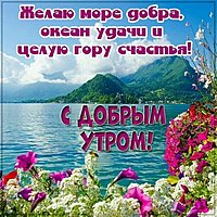 Картинка с добрым утром природа красивое пожелание
