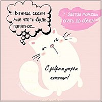 Картинка с добрым утром пятницы прикольная