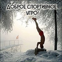 Картинка с добрым утром ребята прикол