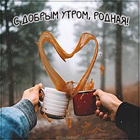 Картинка с добрым утром родная прикольная