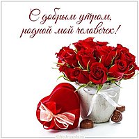 Картинка с добрым утром родной мой человечек
