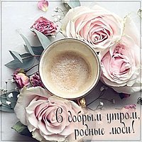 Картинка с добрым утром родные люди