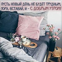 Картинка с добрым утром с высказыванием и пожеланием