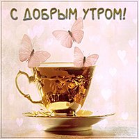 Картинка с добрым утром сказочная волшебная