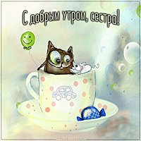 Картинка с добрым утром смешная сестре